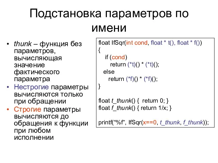 Подстановка параметров по имени thunk – функция без параметров, вычисляющая значение