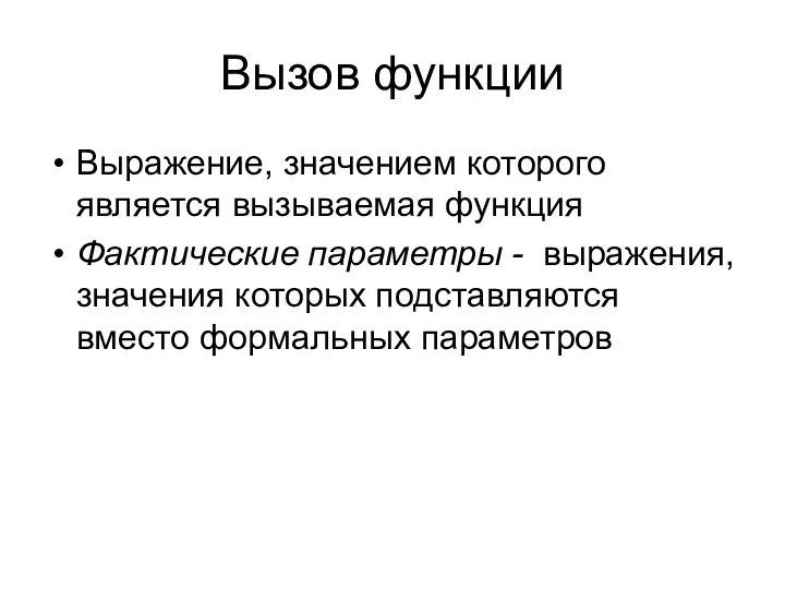 Вызов функции Выражение, значением которого является вызываемая функция Фактические параметры -