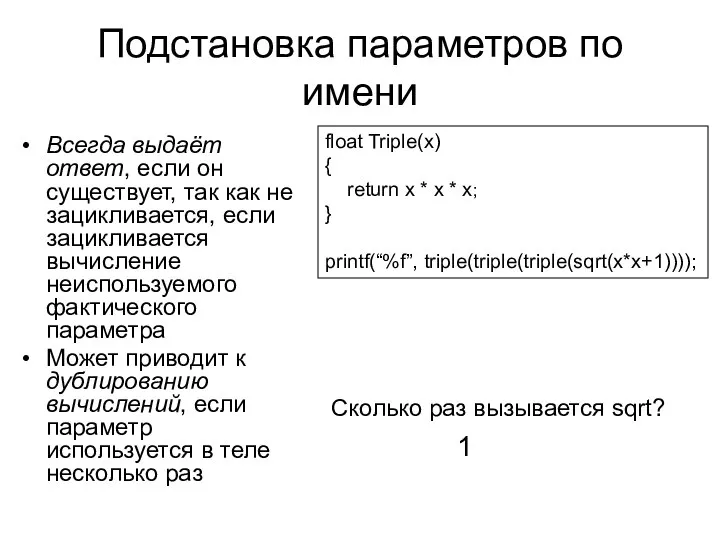 Подстановка параметров по имени Всегда выдаёт ответ, если он существует, так