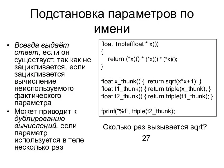 Подстановка параметров по имени Всегда выдаёт ответ, если он существует, так