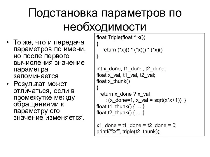 Подстановка параметров по необходимости То же, что и передача параметров по