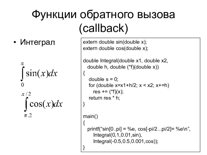 Функции обратного вызова (callback) Интеграл extern double sin(double x); extern double