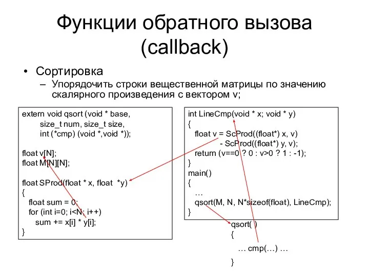 Функции обратного вызова (callback) Сортировка Упорядочить строки вещественной матрицы по значению