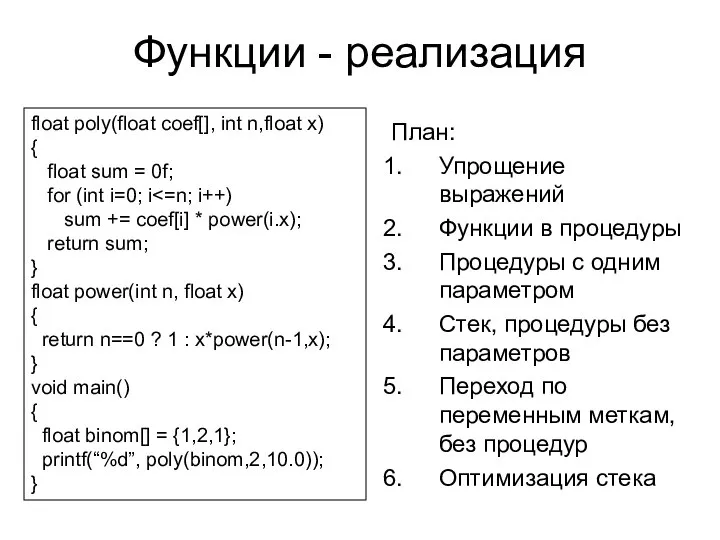 План: Упрощение выражений Функции в процедуры Процедуры с одним параметром Стек,