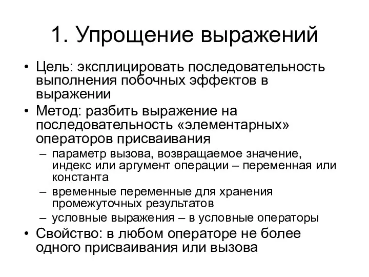 1. Упрощение выражений Цель: эксплицировать последовательность выполнения побочных эффектов в выражении