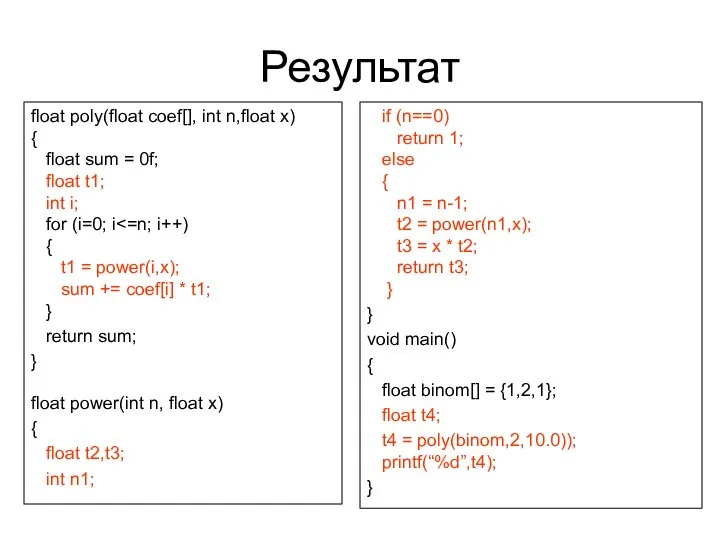 Результат float poly(float coef[], int n,float x) { float sum =