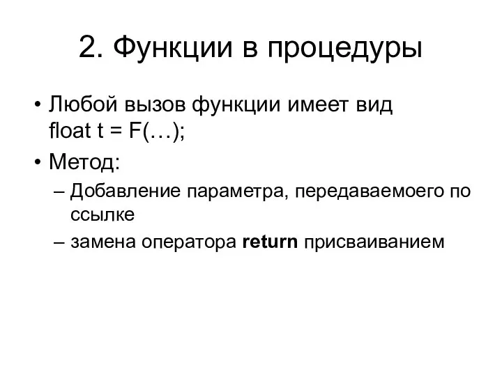 2. Функции в процедуры Любой вызов функции имеет вид float t