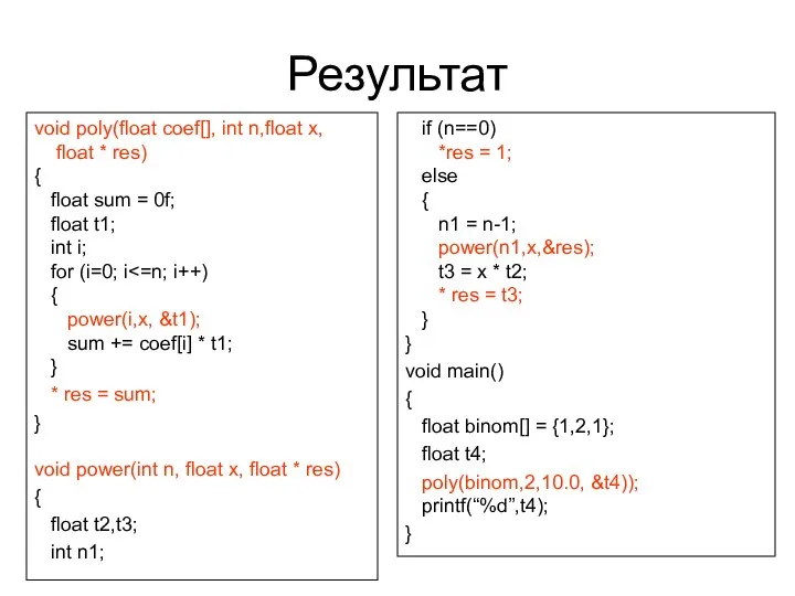 Результат void poly(float coef[], int n,float x, float * res) {