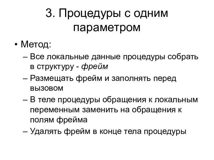 3. Процедуры с одним параметром Метод: Все локальные данные процедуры собрать