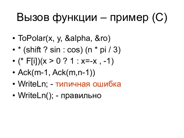 Вызов функции – пример (C) ToPolar(x, y, &alpha, &ro) * (shift