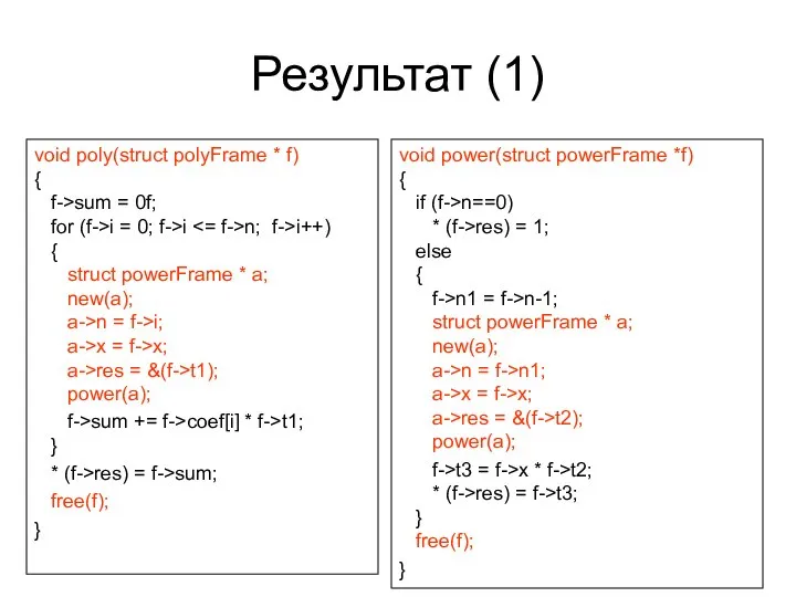 Результат (1) void poly(struct polyFrame * f) { f->sum = 0f;