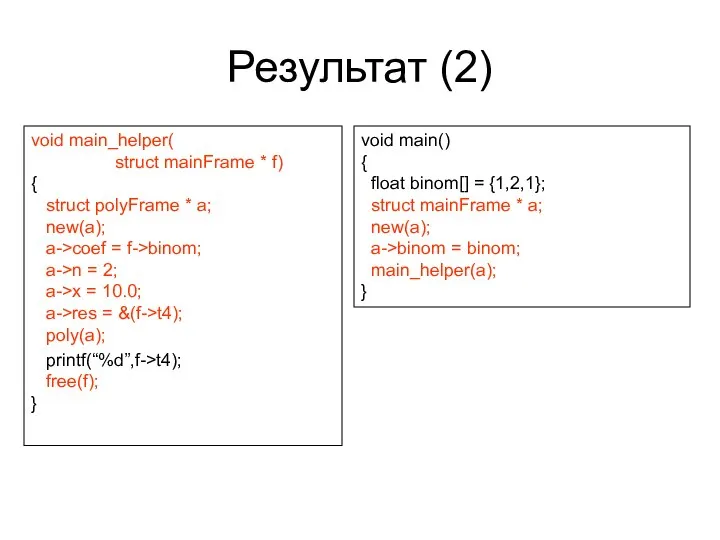 Результат (2) void main_helper( struct mainFrame * f) { struct polyFrame