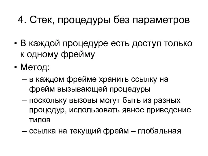 4. Стек, процедуры без параметров В каждой процедуре есть доступ только