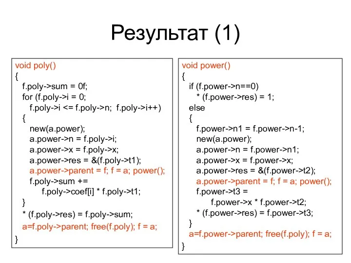 Результат (1) void poly() { f.poly->sum = 0f; for (f.poly->i =