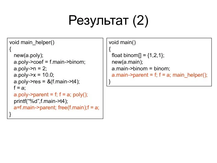 Результат (2) void main_helper() { new(a.poly); a.poly->coef = f.main->binom; a.poly->n =