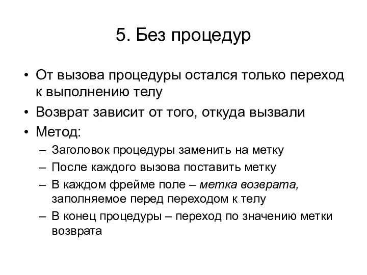 5. Без процедур От вызова процедуры остался только переход к выполнению