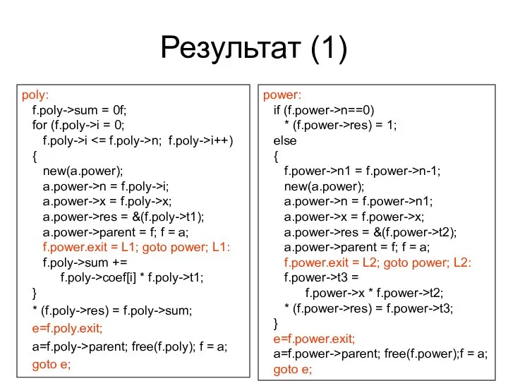 Результат (1) poly: f.poly->sum = 0f; for (f.poly->i = 0; f.poly->i