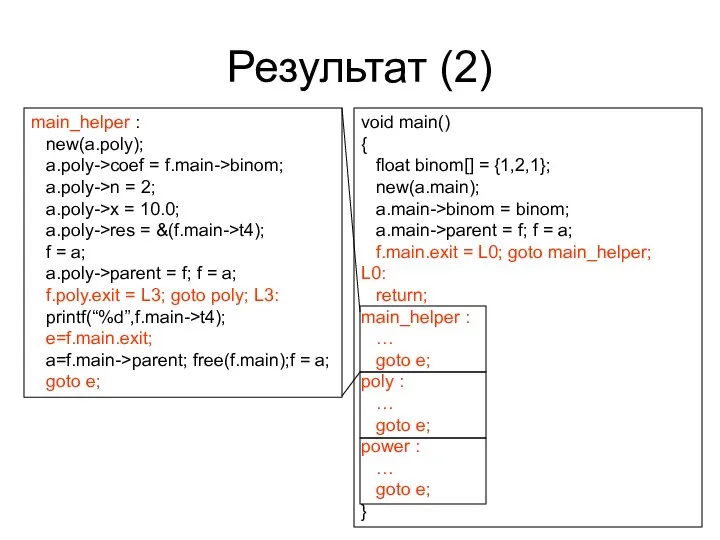 Результат (2) main_helper : new(a.poly); a.poly->coef = f.main->binom; a.poly->n = 2;