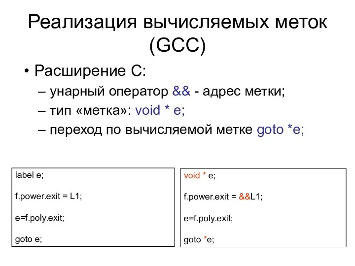 Реализация вычисляемых меток (GCC) Расширение C: унарный оператор && - адрес