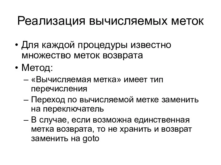 Реализация вычисляемых меток Для каждой процедуры известно множество меток возврата Метод: