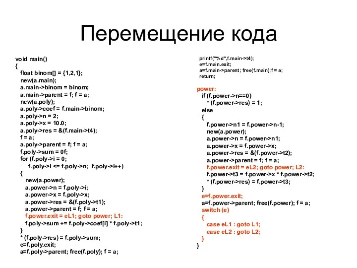 Перемещение кода void main() { float binom[] = {1,2,1}; new(a.main); a.main->binom