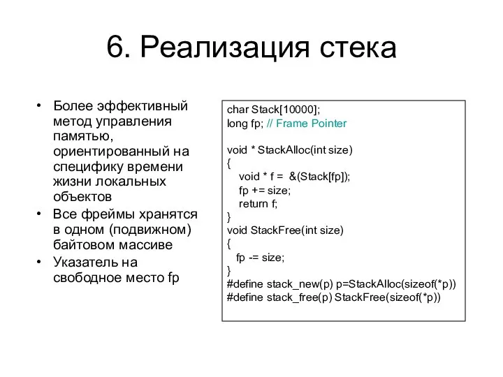 6. Реализация стека Более эффективный метод управления памятью, ориентированный на специфику