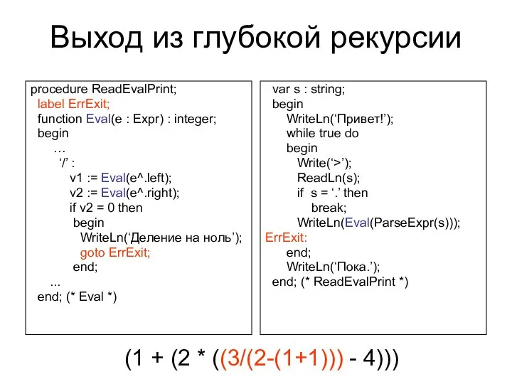 Выход из глубокой рекурсии procedure ReadEvalPrint; label ErrExit; function Eval(e :