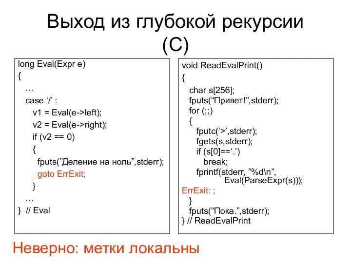 Выход из глубокой рекурсии (C) void ReadEvalPrint() { char s[256]; fputs(“Привет!”,stderr);