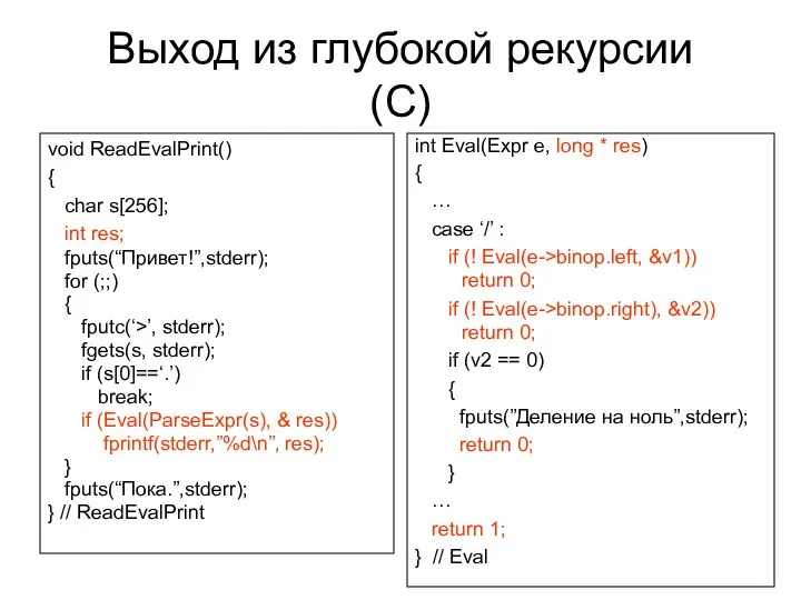 Выход из глубокой рекурсии (C) void ReadEvalPrint() { char s[256]; int