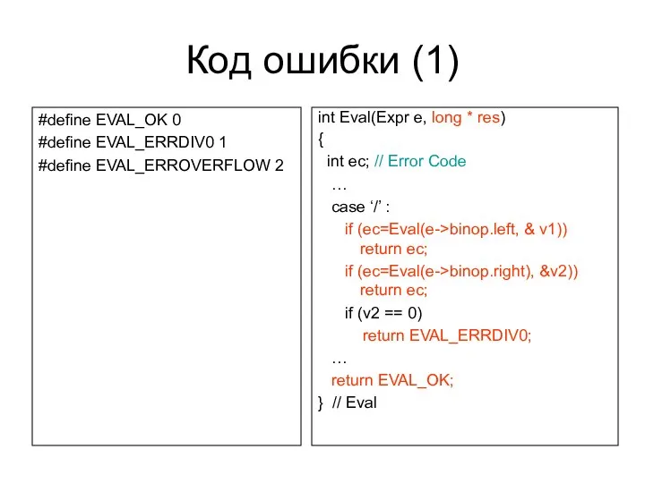 Код ошибки (1) #define EVAL_OK 0 #define EVAL_ERRDIV0 1 #define EVAL_ERROVERFLOW