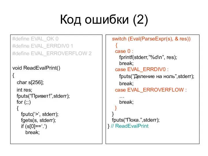 Код ошибки (2) #define EVAL_OK 0 #define EVAL_ERRDIV0 1 #define EVAL_ERROVERFLOW