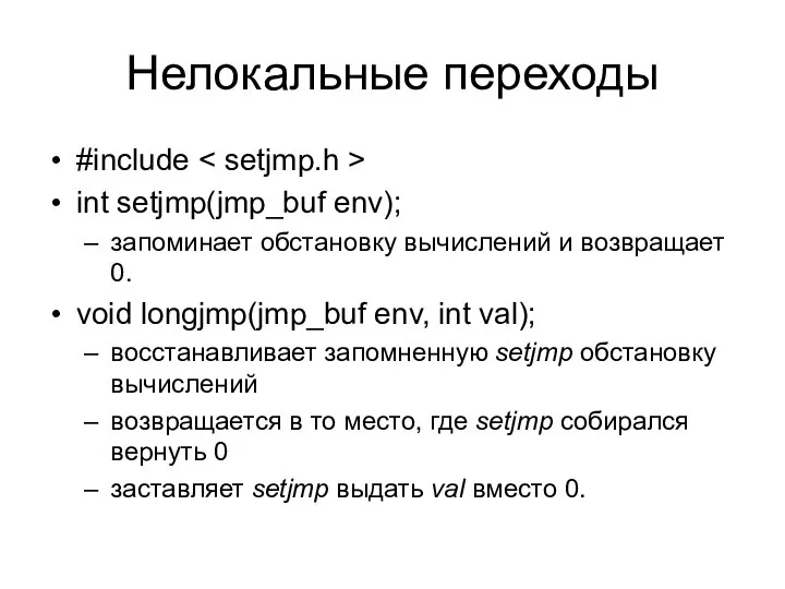 Нелокальные переходы #include int setjmp(jmp_buf env); запоминает обстановку вычислений и возвращает