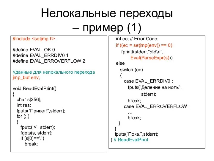 Нелокальные переходы – пример (1) #include #define EVAL_OK 0 #define EVAL_ERRDIV0