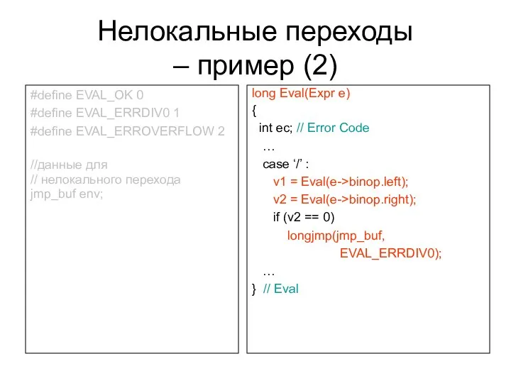 Нелокальные переходы – пример (2) #define EVAL_OK 0 #define EVAL_ERRDIV0 1