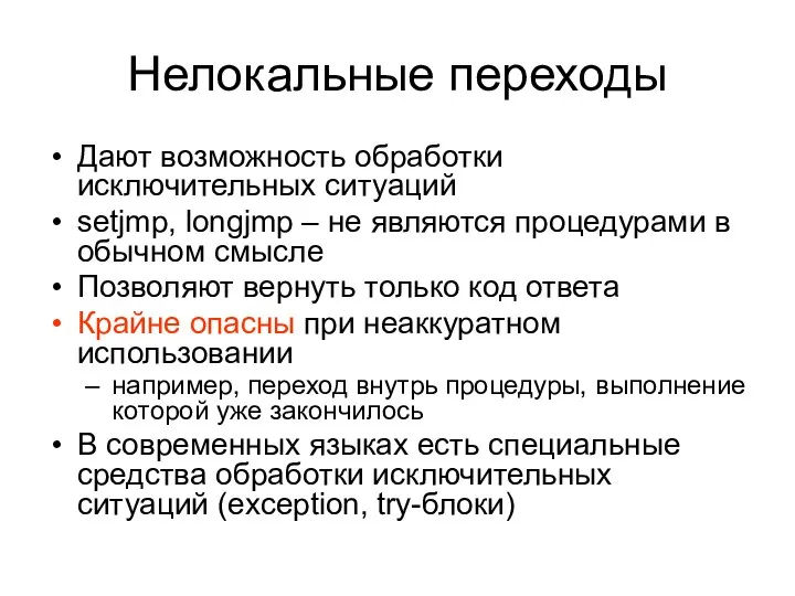 Нелокальные переходы Дают возможность обработки исключительных ситуаций setjmp, longjmp – не