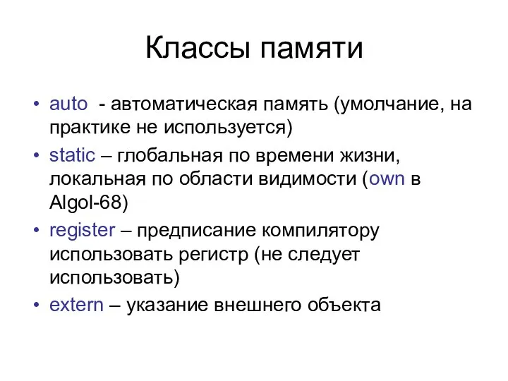 Классы памяти аuto - автоматическая память (умолчание, на практике не используется)