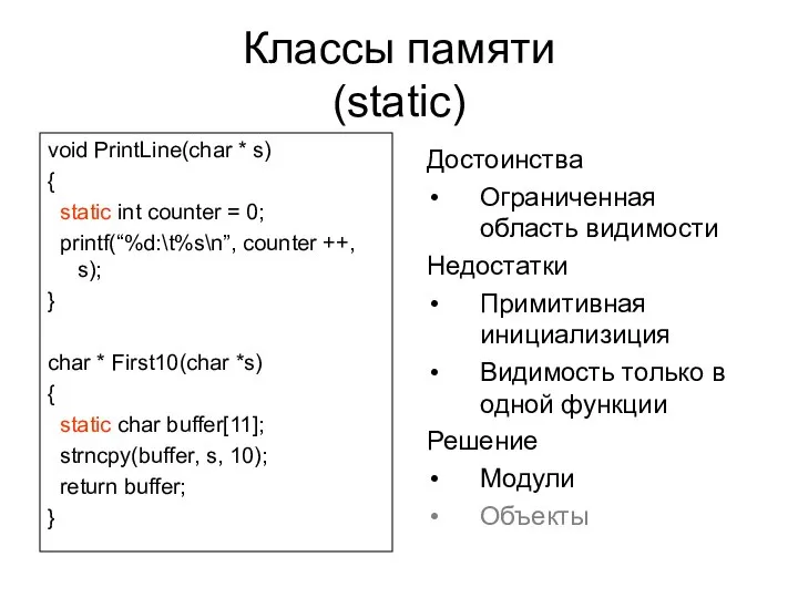 Классы памяти (static) void PrintLine(char * s) { static int counter