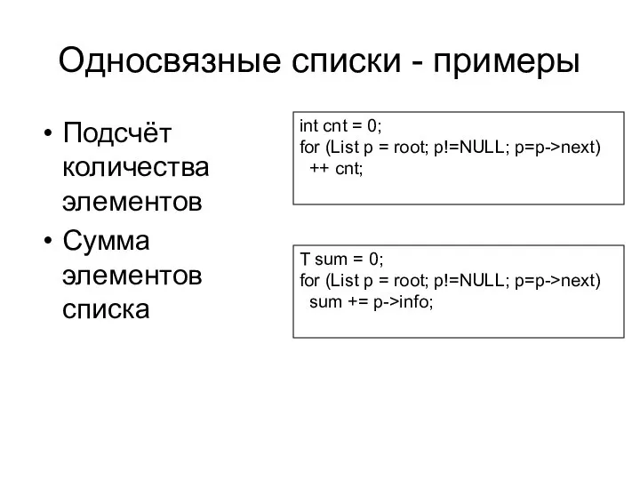 Односвязные списки - примеры Подсчёт количества элементов Сумма элементов списка int