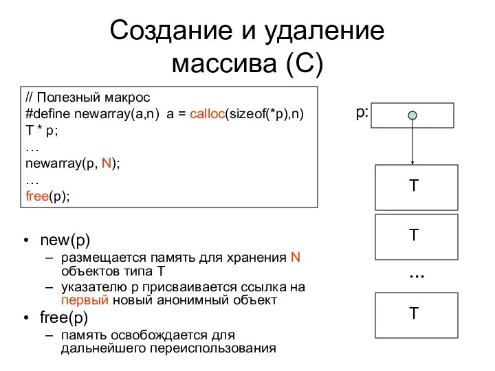 Создание и удаление массива (C) // Полезный макрос #define newarray(a,n) a