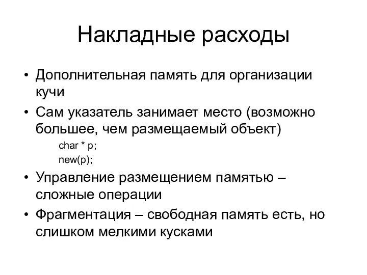 Накладные расходы Дополнительная память для организации кучи Сам указатель занимает место