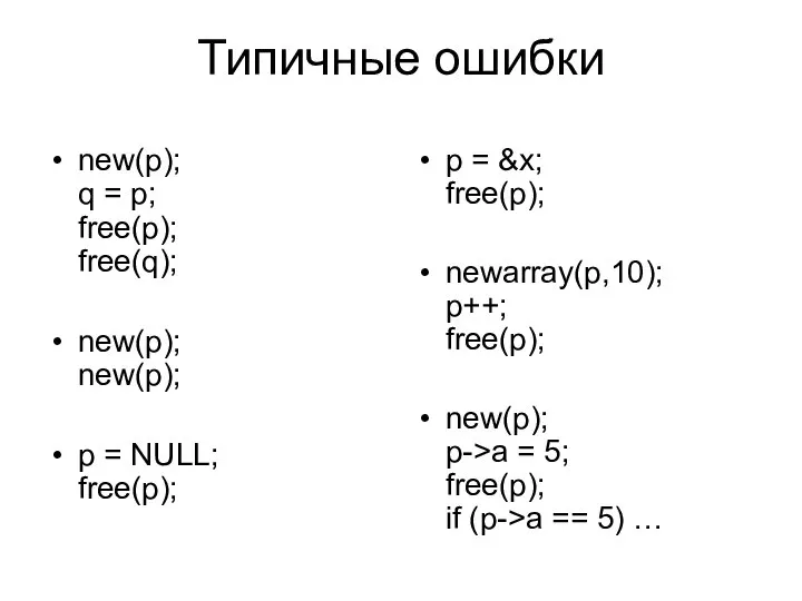 Типичные ошибки new(p); q = p; free(p); free(q); new(p); new(p); p