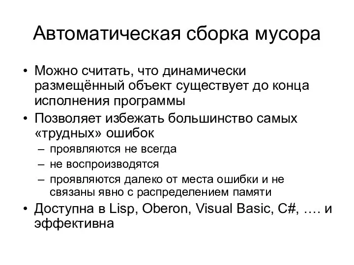 Автоматическая сборка мусора Можно считать, что динамически размещённый объект существует до