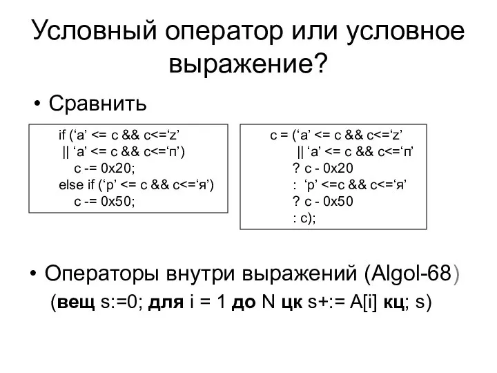 Условный оператор или условное выражение? Сравнить if (‘a’ с -= 0x20;