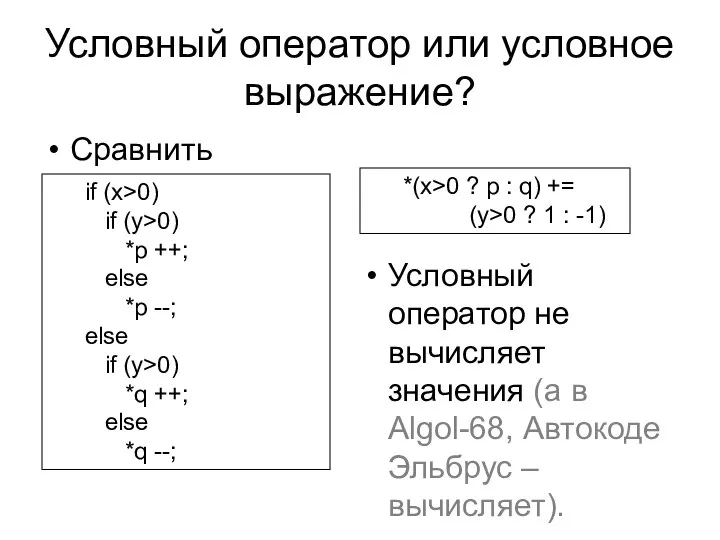 Условный оператор или условное выражение? Сравнить if (x>0) if (y>0) *p