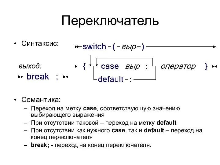 Переключатель Синтаксис: Семантика: Переход на метку case, соответствующую значению выбирающего выражения