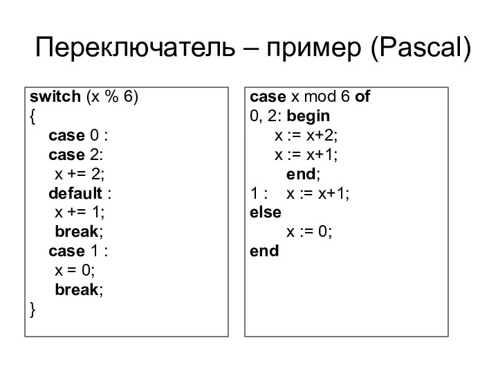 Переключатель – пример (Pascal) case x mod 6 of 0, 2: