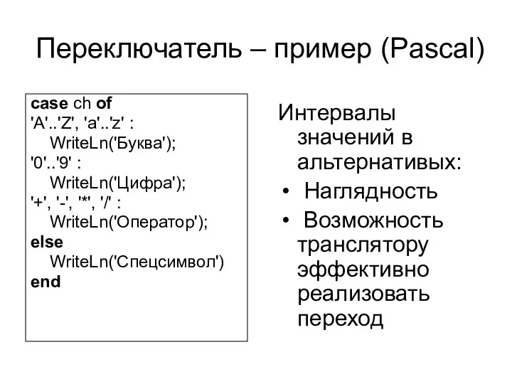 Переключатель – пример (Pascal) case ch of 'A'..'Z', 'a'..'z' : WriteLn('Буква');