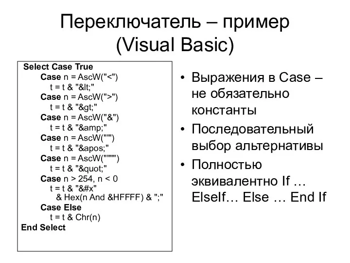 Переключатель – пример (Visual Basic) Select Case True Case n =