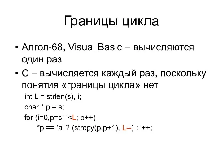 Границы цикла Алгол-68, Visual Basic – вычисляются один раз C –