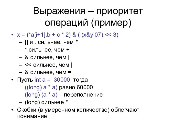 Выражения – приоритет операций (пример) x = (*a[i+1].b + c *